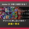 デジハリ「Adobeマスター通信講座」でAdobe CC を安く買う or 更新する