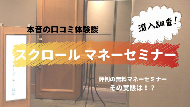 【体験談】女性向けスクロールマネーセミナー〈無料個別相談付き〉に参加してきた【口コミ】