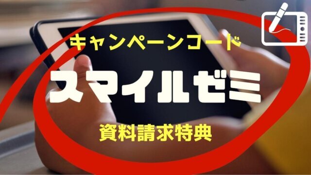 【最新】スマイルゼミのキャンペーンコードや資料請求特典