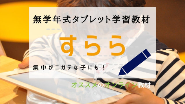【すらら】無学年式タブレット学習オンライン教材